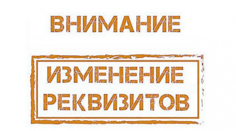 Внимание изменились банковские реквизиты на счете образец